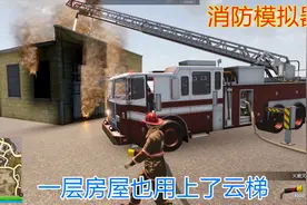 Flashing Lights消防模拟器：路边餐厅着火了，一层房屋也用云梯视频封面