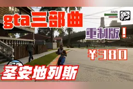 gta三部曲重置版！（圣安地列斯）！实况游戏解说  第一期！！！视频封面