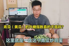 血糖记录第100天：青瓜(黄瓜)的升糖指数真的不高吗？验证一下！视频封面