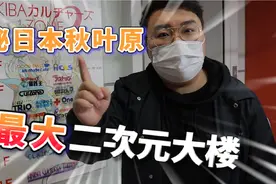 小伙探秘日本秋叶原最大二次元大楼视频封面