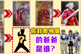 奥特曼找爸爸！雷欧的父亲是阿鲁斯国王，佐菲是谁的儿子？视频封面