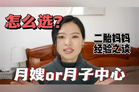 坐月子，请月嫂还是去月子中心？二胎过来人帮你分析各自利弊视频封面