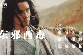深度解析《东邪西毒》用通俗易懂的解读方式,让您彻底恍然大悟