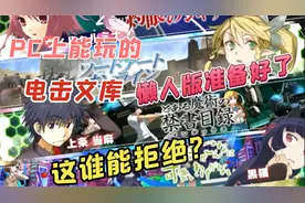 【PC上能玩的电击文库游戏推荐】炮姐与学姐！你们打算玩哪个？视频封面