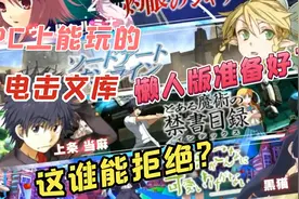 【PC上能玩的电击文库游戏推荐】炮姐与学姐！你们打算玩哪个？视频封面