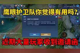 鹰眼护卫队还有用吗？近期大量玩家收到邀请函，打工仔时刻准备着