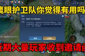 鹰眼护卫队还有用吗？近期大量玩家收到邀请函，打工仔时刻准备着