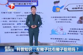 涨知识！左撇子比右撇子更聪明？真相远超你的想象！视频封面