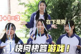 小伙伴们一起玩快问快答，考验大家反应力的游戏，也太搞笑了吧！视频封面