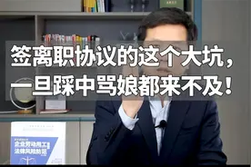 签离职协议的这个大坑，一旦踩中骂娘都来不及！视频封面