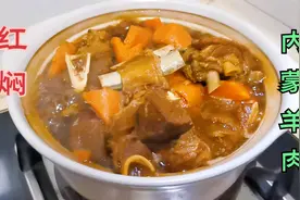 红焖内蒙古羊肉，焯水方法学会了，肉嫩软烂，两人吃一大盆真过瘾视频封面