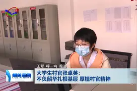大学生村官张卓英：不负韶华扎根基层 厚植村官精神视频封面