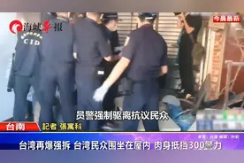 台湾再爆强拆事件  大批民众围坐屋内  肉身抵挡300警力