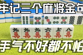 牢记这三个麻将金句，手气不好也能让你反败为胜，赶紧学起来！视频封面
