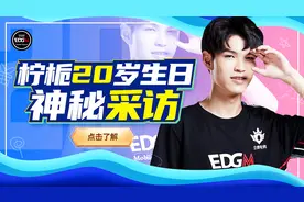 【EDG.M柠栀】20岁生日神秘采访视频封面