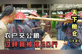 农户上交公粮75斤大米，一上官秤竟变60斤，一过官斛又变55斤！