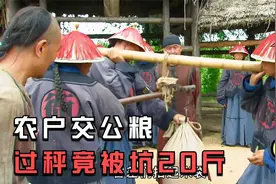 农户上交公粮75斤大米，一上官秤竟变60斤，一过官斛又变55斤！