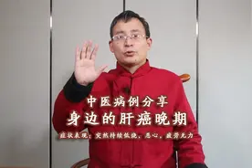 中医教授分享：突然疲劳无力、恶心、持续发烧，担心是肝癌晚期！视频封面