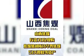 山西焦煤斥资70亿收购焦煤集团所持华晋焦煤51%股权等资产视频封面