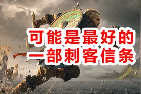 《刺客信条：英灵殿》可能是最好的一部刺客信条！视频封面