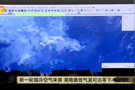 新一轮强冷空气来袭，湖南最低气温可达零下4℃视频封面