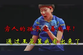 什么样的孩子容易自卑！懂得照顾别人？刘国梁：王曼昱视频封面