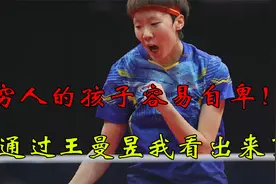 什么样的孩子容易自卑！懂得照顾别人？刘国梁：王曼昱视频封面