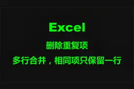 Excel 删除重复项，多行合并，相同项只保留一行视频封面