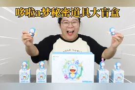 开箱哆啦a梦秘密道具盲盒！居然开出许愿神灯，召唤“老神仙”？视频封面