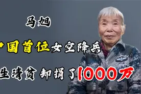 中国首位女空降兵马旭：一生清贫，却捐了1000万视频封面