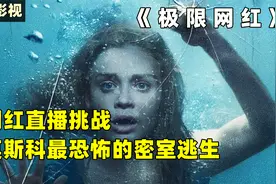五个网红直播挑战莫斯科最恐怖密室逃生，结局悲哀了《极限网红》视频封面
