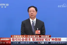 第三场“部长通道” 能源资源增储上产 提升战略储备保障能力视频封面