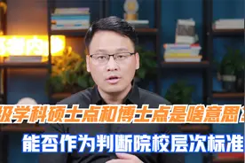 一级学科硕士点和博士点是什么意思？能否作为判断院校层次的标准视频封面