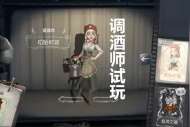 第五人格：新人物调酒师试玩讲解