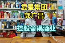 复星集团郭广昌控股舍得酒业，酒企是不是要变天？（第454期）视频封面