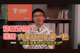 种植牙纳入医保，内蒙打响第一枪，民营门诊何去何从？视频封面