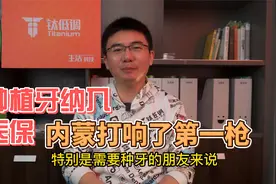 种植牙纳入医保，内蒙打响第一枪，民营门诊何去何从？视频封面