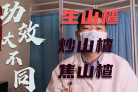 生山楂、炒山楂、焦山楂功效各不相同,  别再用错了！