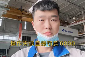 小二同事工厂上班，因操作失误导致物品损坏，直接被罚款6000元视频封面