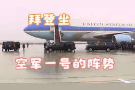 近距离观看美国总统拜登，在安德鲁斯空军基地登上空军一号飞机！