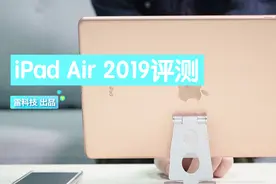 iPad Air 2019评测：A12性能彪悍，但产品新意不足视频封面