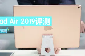iPad Air 2019评测：A12性能彪悍，但产品新意不足视频封面