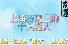 上海历史上有哪些名人？@南通小杨哥 带你一起盘点一下视频封面