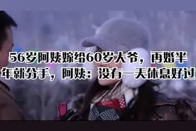 56岁阿姨嫁给60岁大爷，再婚半年就分手，阿姨：没有一天休息好过视频封面