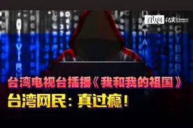 红客出手！台媒直接被黑，台湾电视台突然插播《我和我的祖国》视频封面
