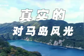 现实比游戏还美！真实的对马岛是长什么样？视频封面