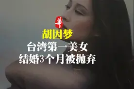 她是台湾第一美女，结婚3个月离婚，42岁产女，人称“傲骨前妻”视频封面