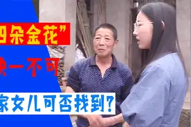 当年丢弃了女儿，现在又要找回，只为弥补内心愧疚视频封面