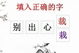 易错成语：别出心裁还是栽？这个常用的成语你能写对吗？