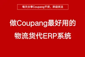 太实用了！做Coupang必不可少的超好用物流货代ERP！视频封面
